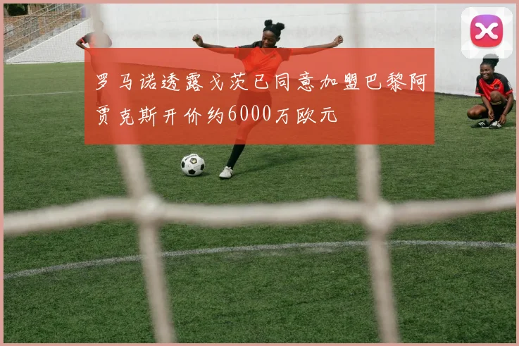 罗马诺透露戈茨已同意加盟巴黎阿贾克斯开价约6000万欧元