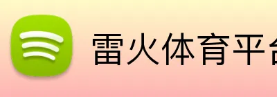 雷火体育平台官网 Logo