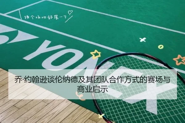 乔·约翰逊谈伦纳德及其团队合作方式的赛场与商业启示