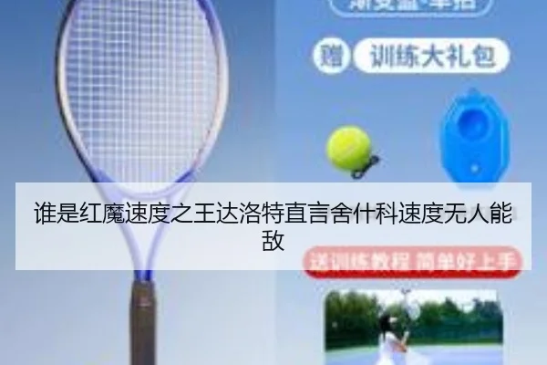 谁是红魔速度之王达洛特直言舍什科速度无人能敌
